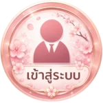 เข้าสู่ระบบ