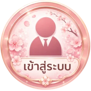 เข้าสู่ระบบ
