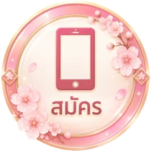 สมัคร